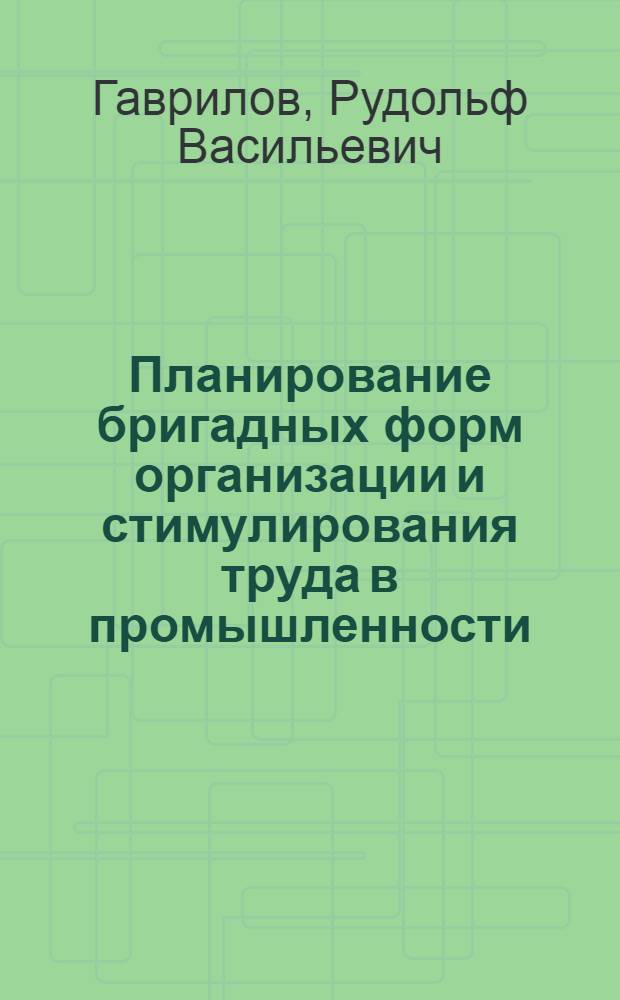 Планирование бригадных форм организации и стимулирования труда в промышленности