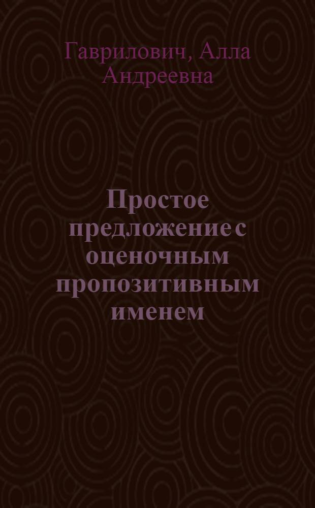 Простое предложение с оценочным пропозитивным именем (в позиции подлежащего) в современном французском языке : Автореф. дис. на соиск. учен. степ. канд. филол. наук : (10.02.05)