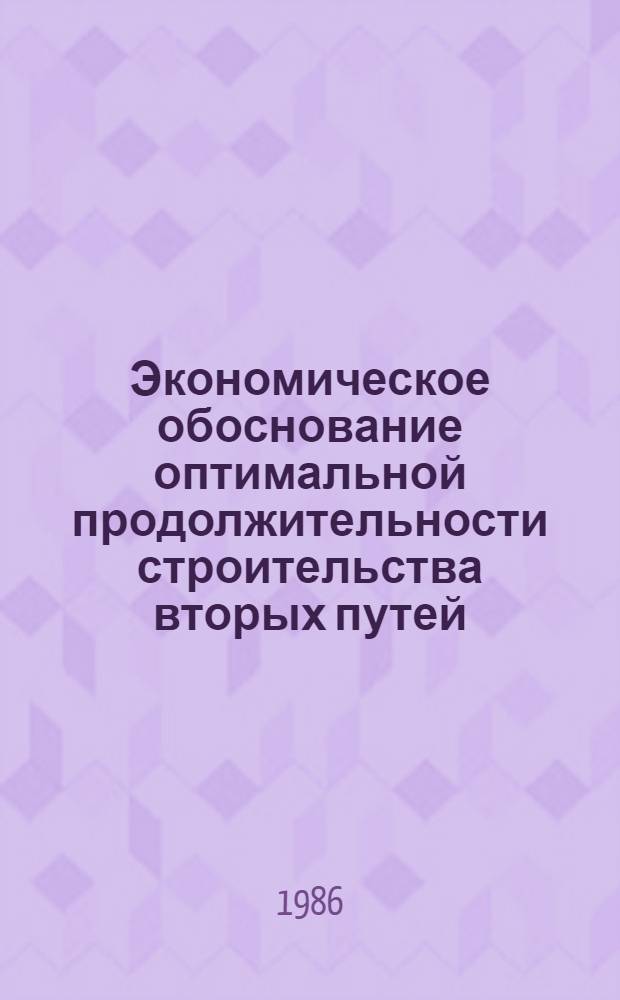 Экономическое обоснование оптимальной продолжительности строительства вторых путей : Автореф. дис. на соиск. учен. степ. канд. экон. наук : (08.00.24)