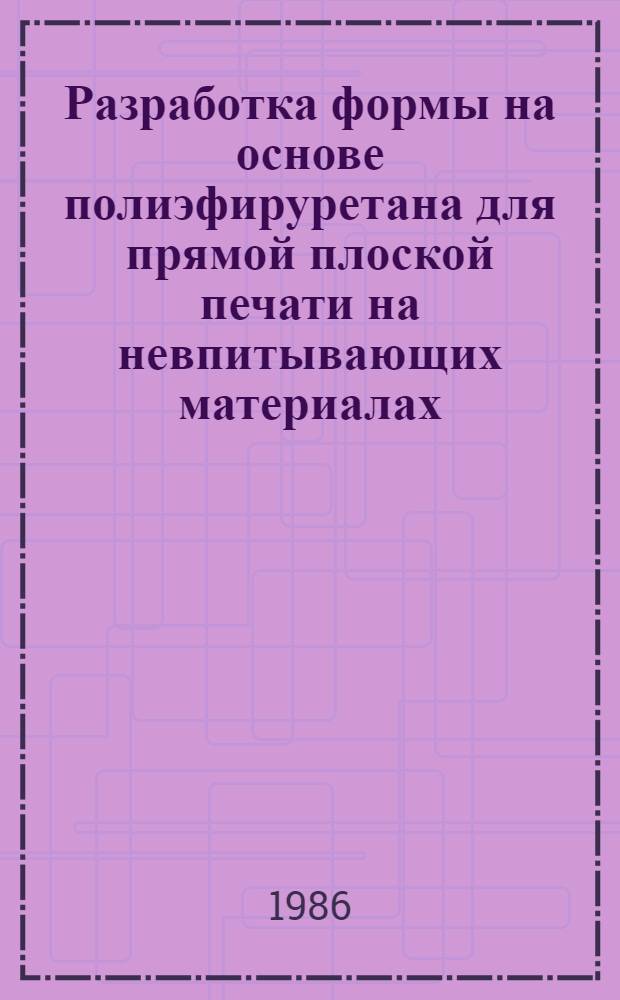 Разработка формы на основе полиэфируретана для прямой плоской печати на невпитывающих материалах : Автореф. дис. на соиск. учен. степ. к. т. н