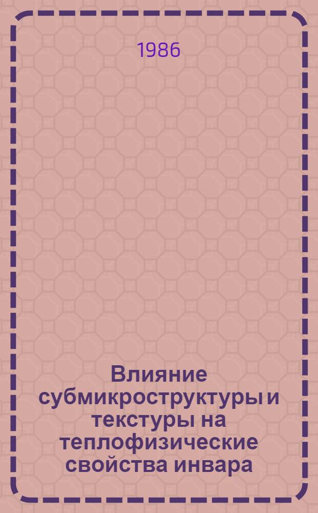 Влияние субмикроструктуры и текстуры на теплофизические свойства инвара : Автореф. дис. на соиск. учен. степ. канд. техн. наук : (05.16.01)