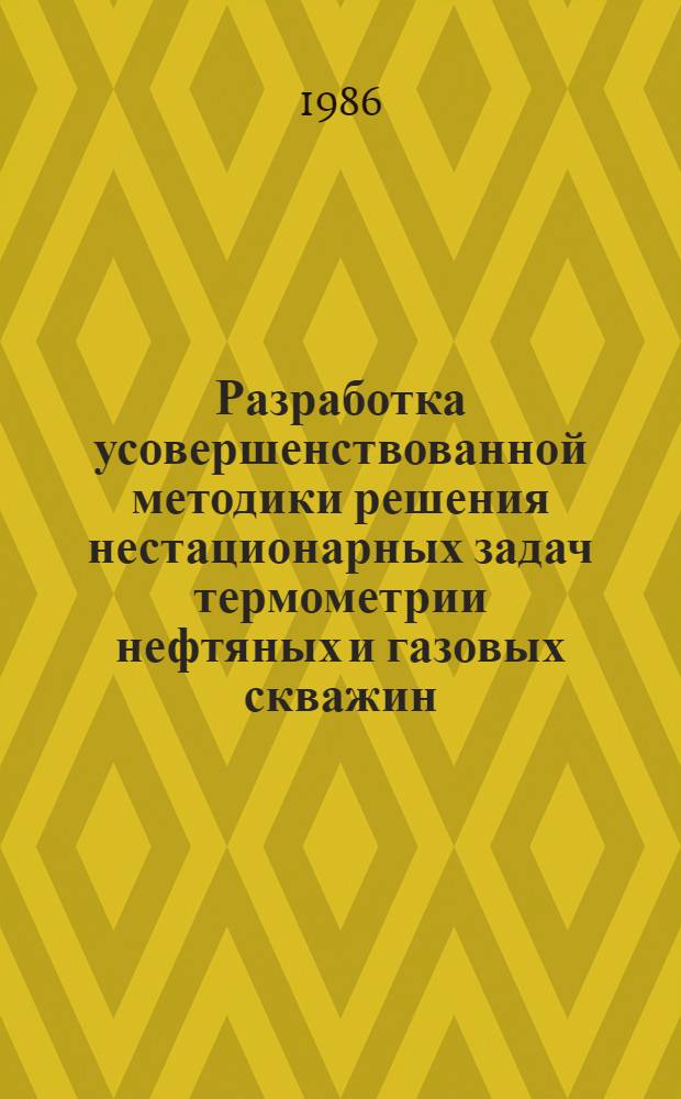 Разработка усовершенствованной методики решения нестационарных задач термометрии нефтяных и газовых скважин : Автореф. дис. на соиск. учен. степ. канд. техн. наук : (01.04.12)