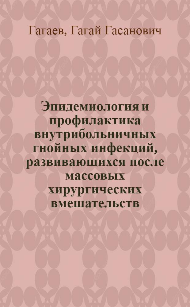 Эпидемиология и профилактика внутрибольничных гнойных инфекций, развивающихся после массовых хирургических вмешательств : Автореф. дис. на соиск. учен. степ. к. м. н