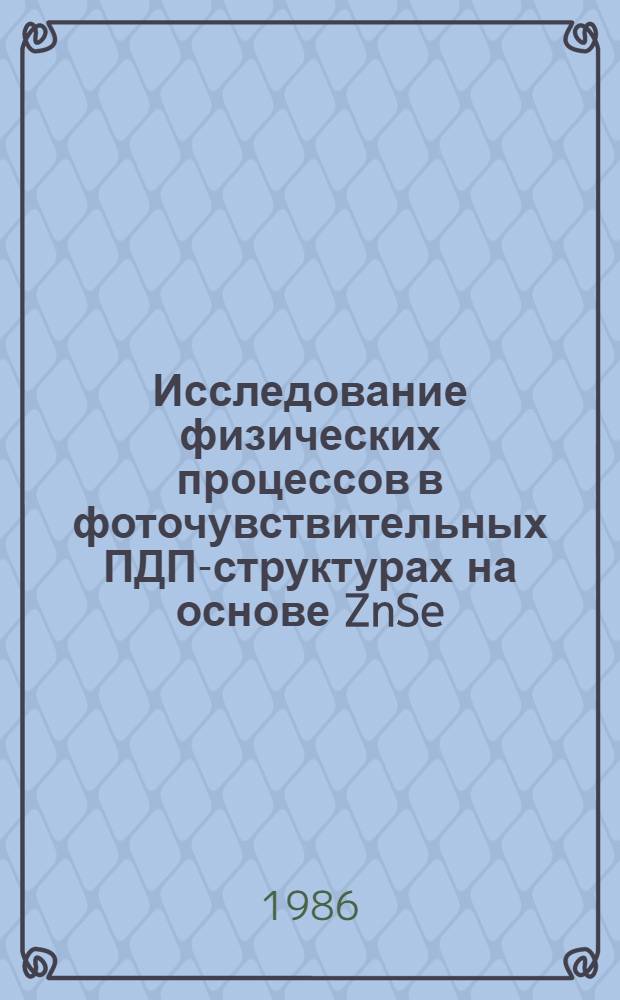 Исследование физических процессов в фоточувствительных ПДП-структурах на основе ZnSe : Автореф. дис. на соиск. учен. степ. канд. физ.-мат. наук : (01.04.10)