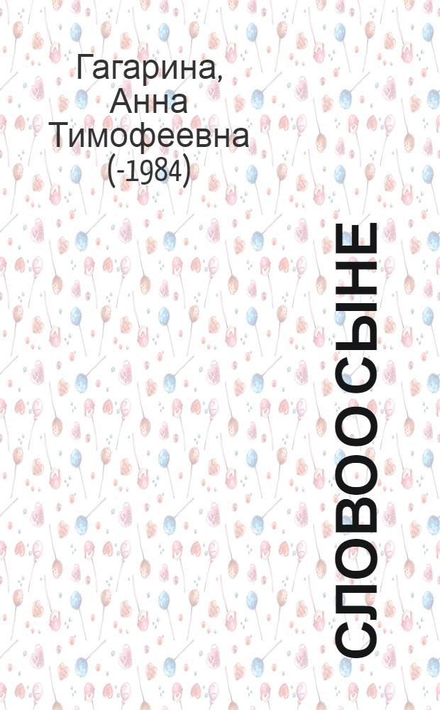 Слово о сыне : Воспоминания