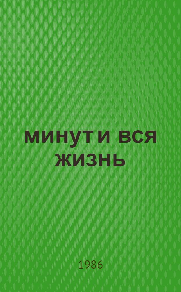 108 минут и вся жизнь : О Ю.А. Гагарине
