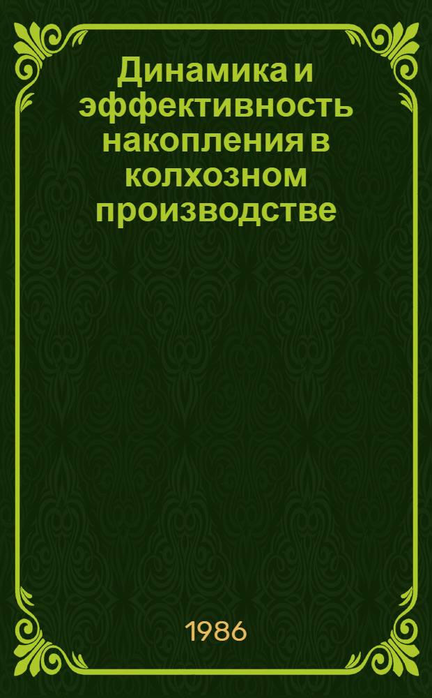 Динамика и эффективность накопления в колхозном производстве : (На прим. колхозов УССР) : Автореф. дис. на соиск. учен. степ. к. э. н