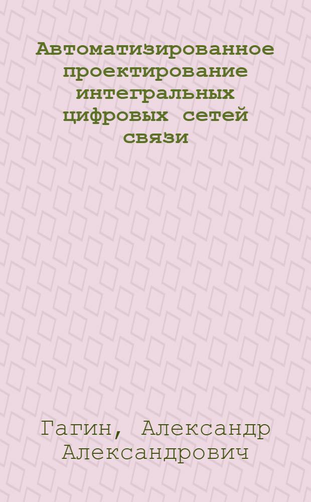 Автоматизированное проектирование интегральных цифровых сетей связи : Учеб. пособие