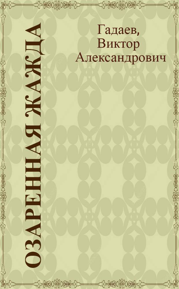 Озаренная жажда : Маленькие поэмы