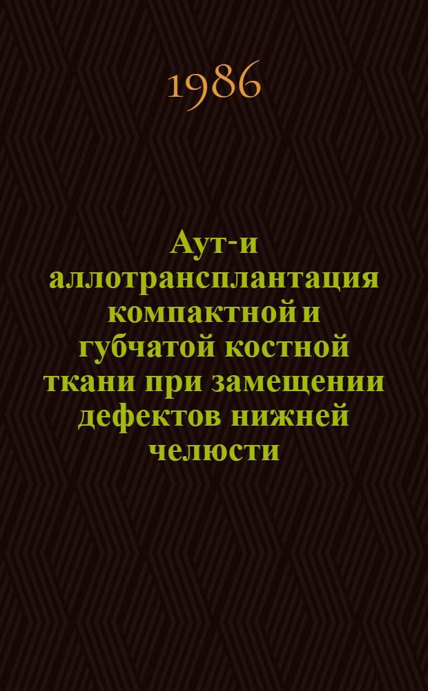 Ауто- и аллотрансплантация компактной и губчатой костной ткани при замещении дефектов нижней челюсти : Автореф. дис. на соиск. учен. степ. к. м. н