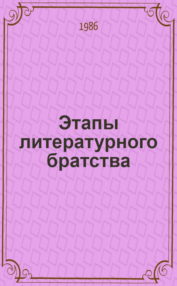 Этапы литературного братства : Из истории лит. связей России с Кавказом