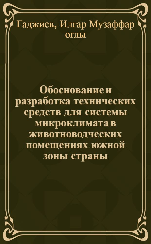 Обоснование и разработка технических средств для системы микроклимата в животноводческих помещениях южной зоны страны, использующей низкотемпературный потенциал грунта : Автореф. дис. на соиск. учен. степ. канд. техн. наук : (05.20.01)