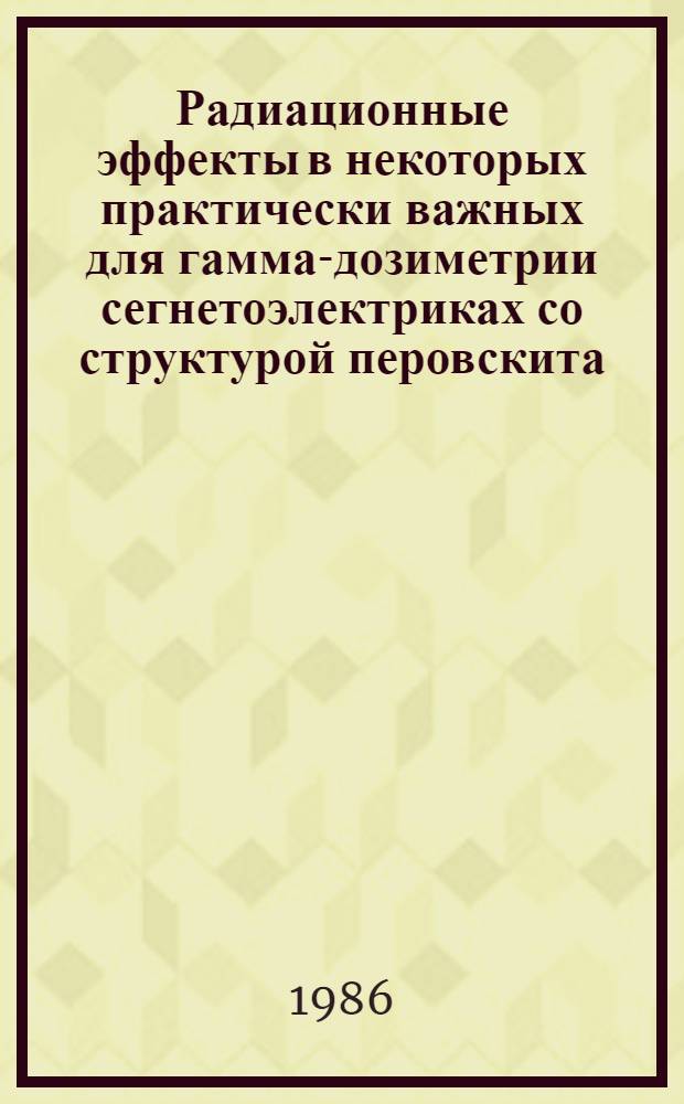 Радиационные эффекты в некоторых практически важных для гамма-дозиметрии сегнетоэлектриках со структурой перовскита : Автореф. дис. на соиск. учен. степ. к. ф.-м. н