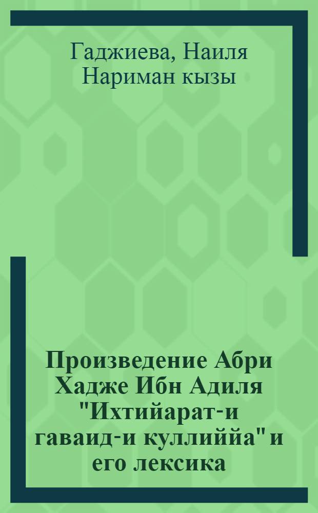 Произведение Абри Хадже Ибн Адиля "Ихтийарат-и гаваид-и куллиййа" и его лексика : Автореф. дис. на соиск. учен. степ. канд. филол. наук : (10.02.06)