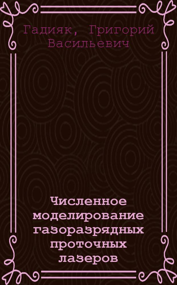 Численное моделирование газоразрядных проточных лазеров