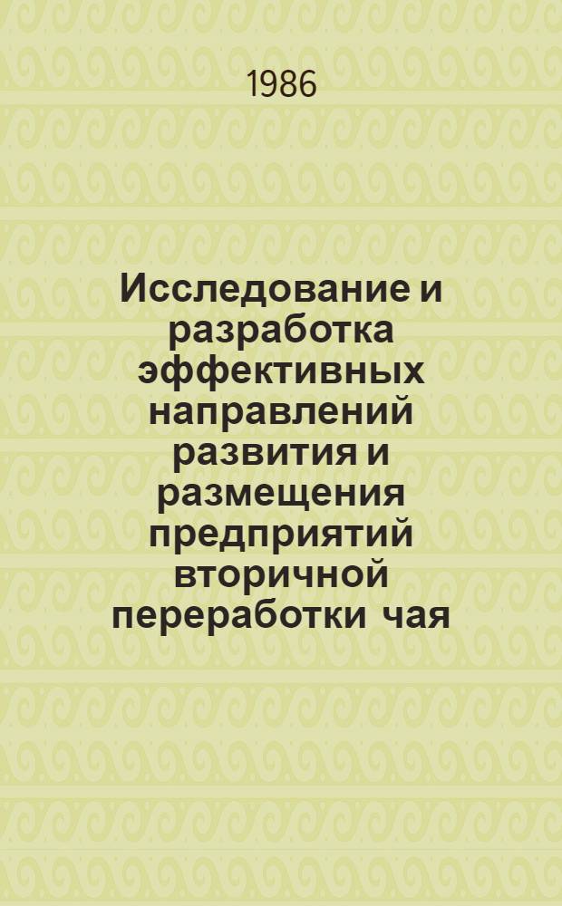 Исследование и разработка эффективных направлений развития и размещения предприятий вторичной переработки чая : Автореф. дис. на соиск. учен. степ. к. э. н