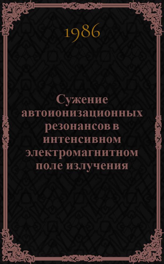 Сужение автоионизационных резонансов в интенсивном электромагнитном поле излучения