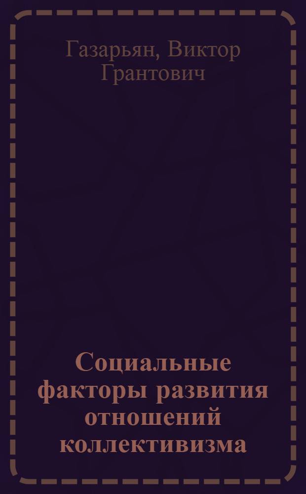 Социальные факторы развития отношений коллективизма