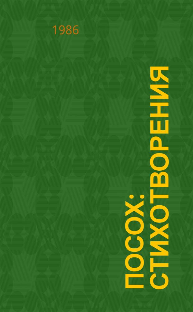 Посох : Стихотворения : Пер. с даргин