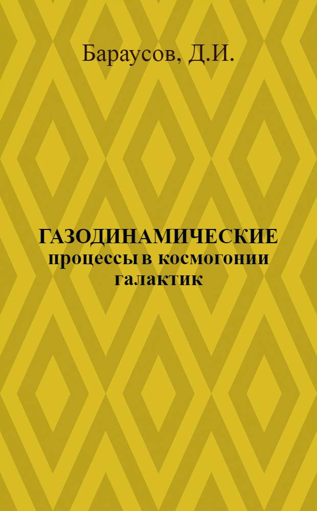 ГАЗОДИНАМИЧЕСКИЕ процессы в космогонии галактик