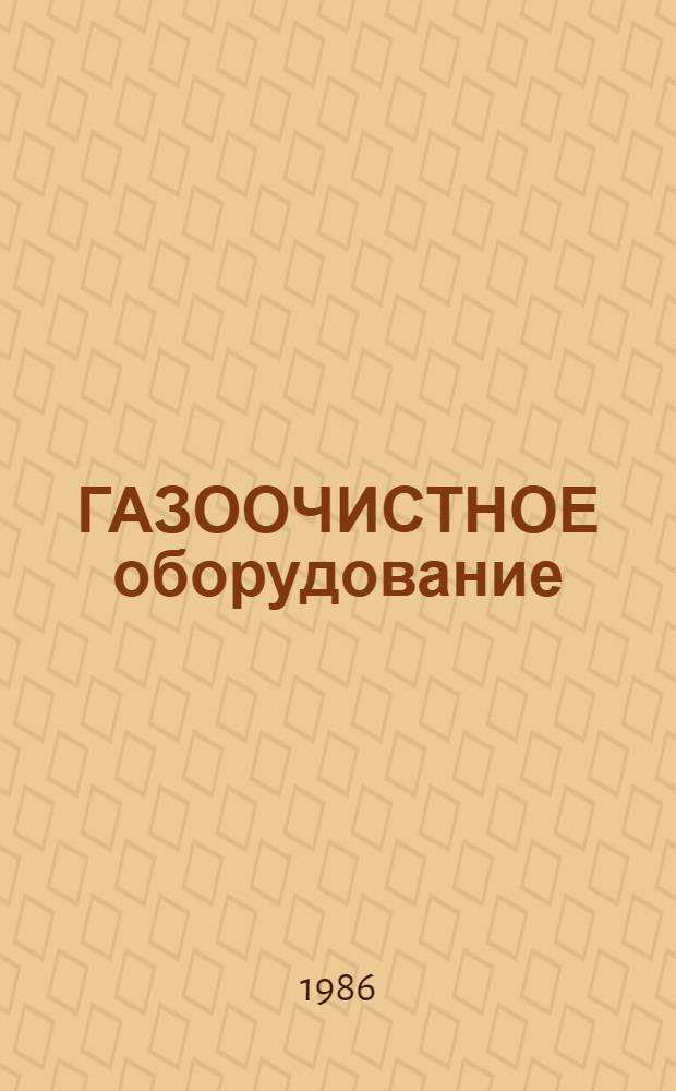 ГАЗООЧИСТНОЕ оборудование : Электрофильтры : Каталог : Срок ввода в действие III кв. 1986 г