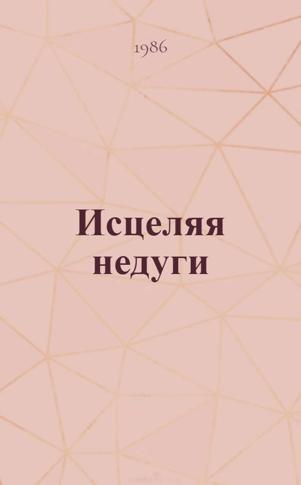 Исцеляя недуги : Город-курорт Джалал-Абад