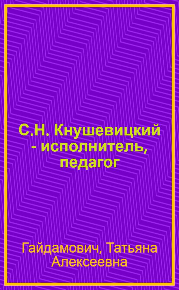 С.Н. Кнушевицкий - исполнитель, педагог : Автореф. дис. на соиск. учен. степ. к. иск