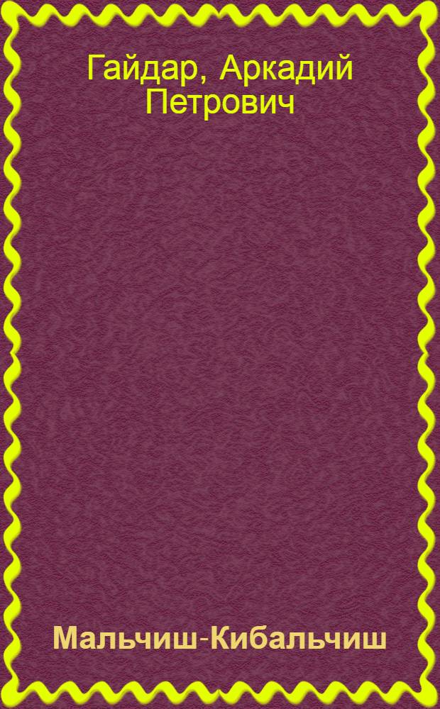 Мальчиш-Кибальчиш : (Отрывок из повести "Военная тайна" : Для дошк. возраста