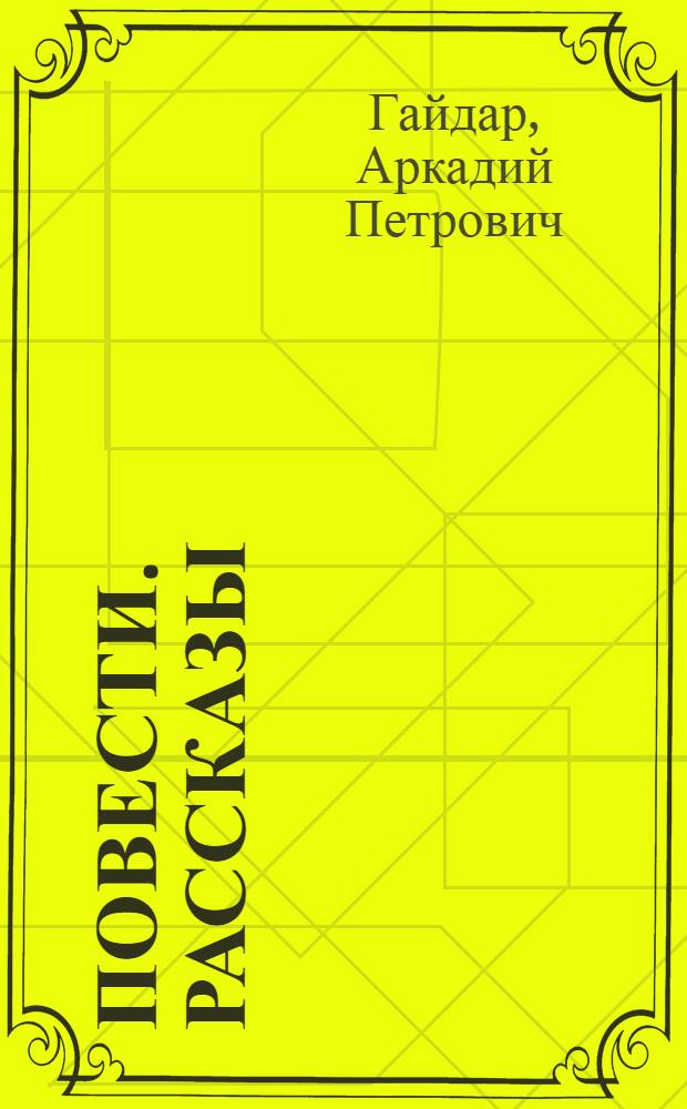 Повести. Рассказы