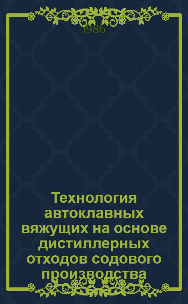 Технология автоклавных вяжущих на основе дистиллерных отходов содового производства : Автореф. дис. на соиск. учен. степ. канд. техн. наук : (05.17.11)