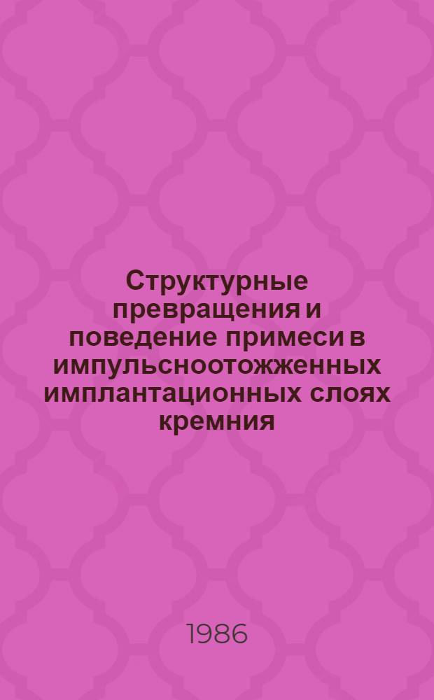Структурные превращения и поведение примеси в импульсноотожженных имплантационных слоях кремния : Автореф. дис. на соиск. учен. степ. к. ф.-м. н