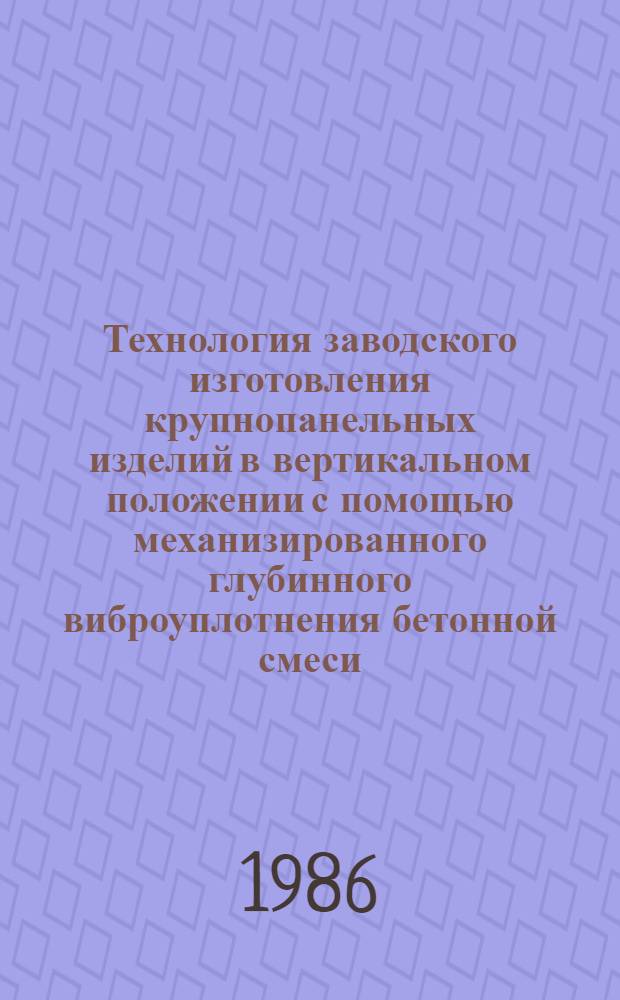 Технология заводского изготовления крупнопанельных изделий в вертикальном положении с помощью механизированного глубинного виброуплотнения бетонной смеси : Автореф. дис. на соиск. учен. степ. канд. техн. наук : (05.23.08)