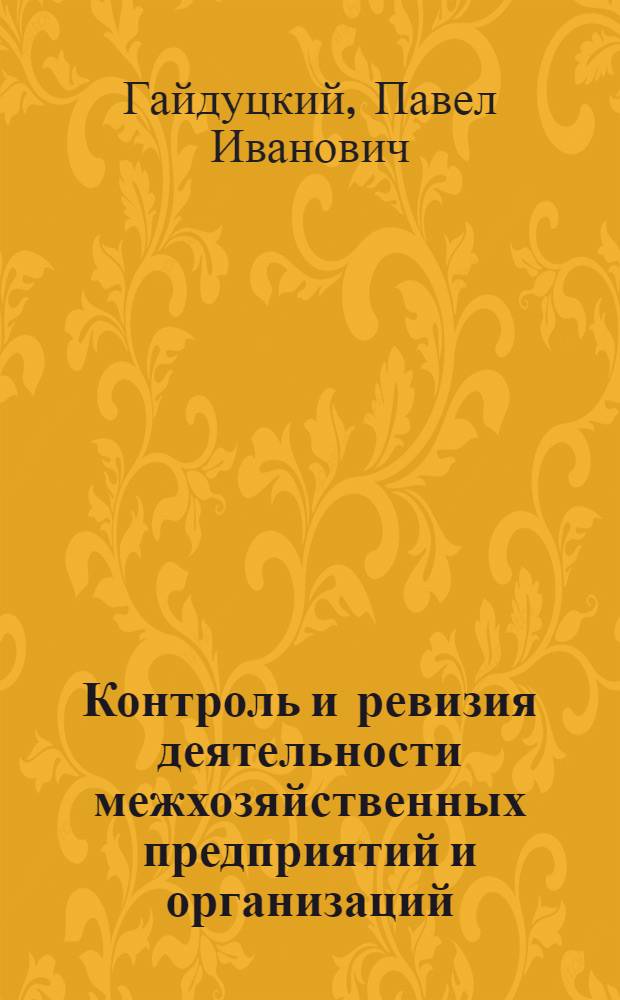 Контроль и ревизия деятельности межхозяйственных предприятий и организаций