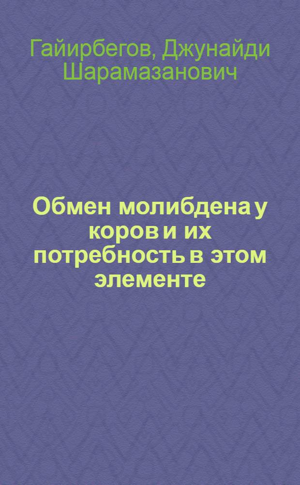 Обмен молибдена у коров и их потребность в этом элементе : Автореф. дис. на соиск. учен. степ. к. с.-х. н