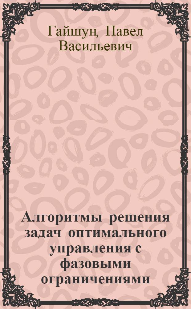 Алгоритмы решения задач оптимального управления с фазовыми ограничениями : Автореф. дис. на соиск. учен. степ. канд. физ.-мат. наук : (01.01.09)