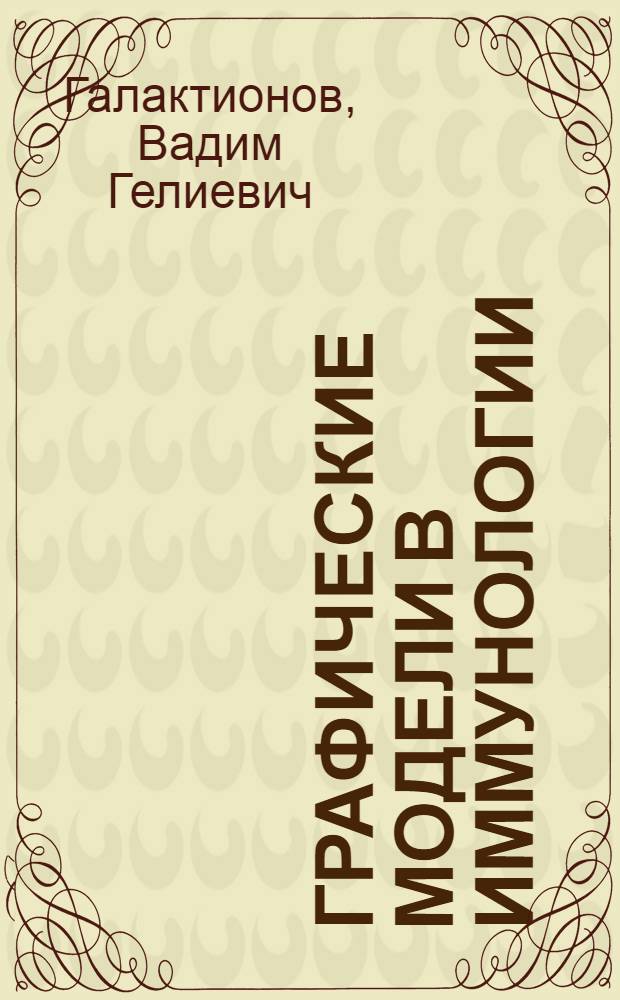 Графические модели в иммунологии