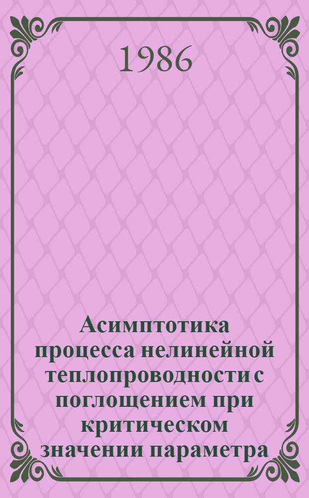 Асимптотика процесса нелинейной теплопроводности с поглощением при критическом значении параметра