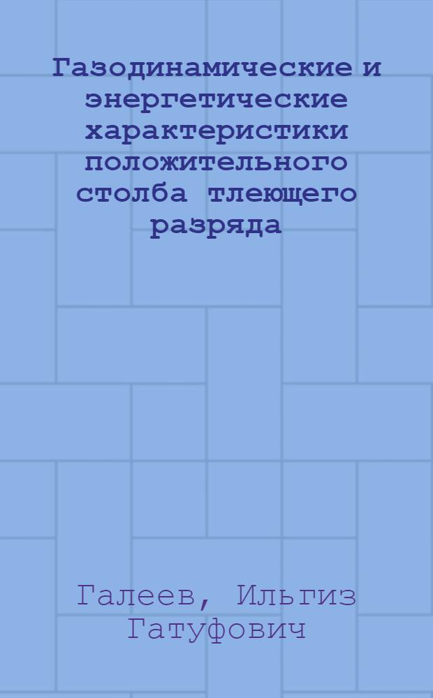 Газодинамические и энергетические характеристики положительного столба тлеющего разряда : Автореф. дис. на соиск. учен. степ. канд. физ.-мат. наук : (01.02.05)