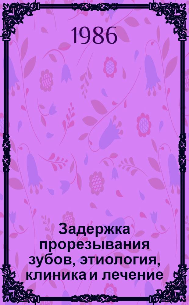 Задержка прорезывания зубов, этиология, клиника и лечение : Автореф. дис. на соиск. учен. степ. канд. мед. наук : (14.00.21)