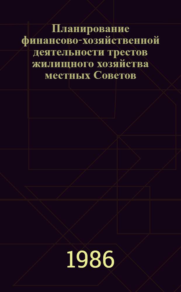 Планирование финансово-хозяйственной деятельности трестов жилищного хозяйства местных Советов