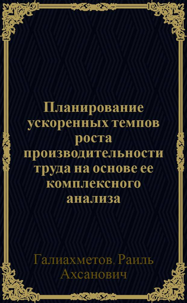 Планирование ускоренных темпов роста производительности труда на основе ее комплексного анализа : (На прим. свароч. пр-в судостроения) : Автореф. дис. на соиск. учен. степ. к. э. н