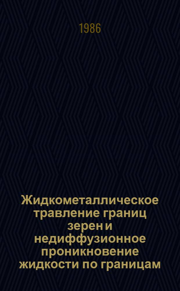 Жидкометаллическое травление границ зерен и недиффузионное проникновение жидкости по границам
