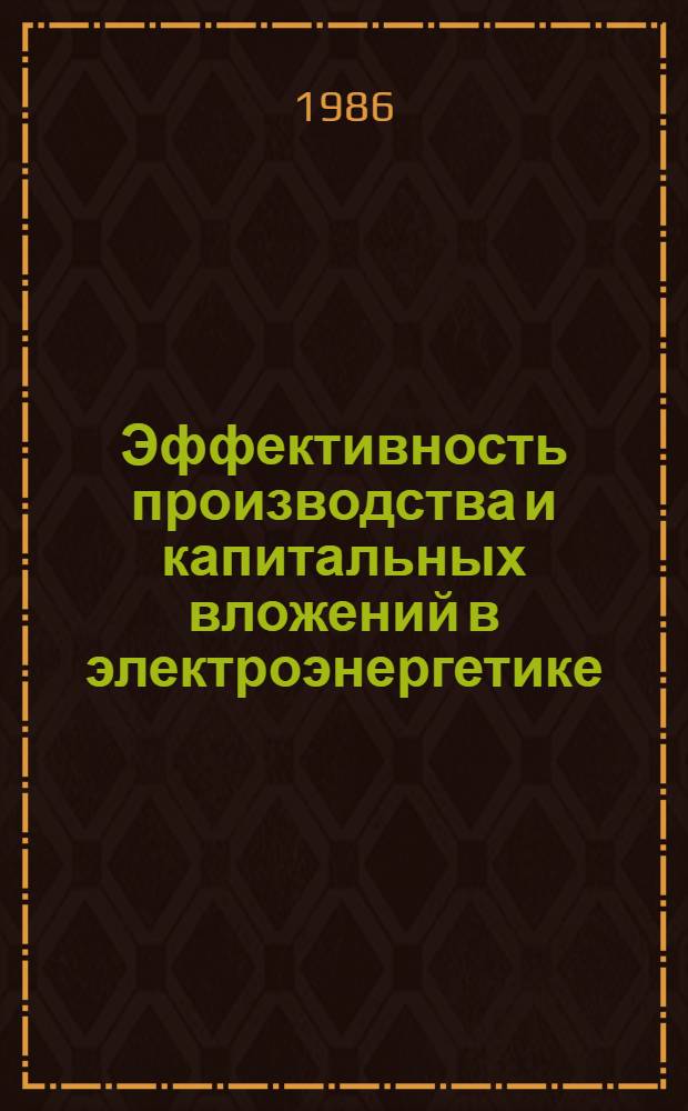 Эффективность производства и капитальных вложений в электроэнергетике