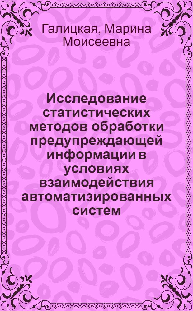 Исследование статистических методов обработки предупреждающей информации в условиях взаимодействия автоматизированных систем : Автореф. дис. на соиск. учен. степ. канд. экон. наук : (08.00.13)