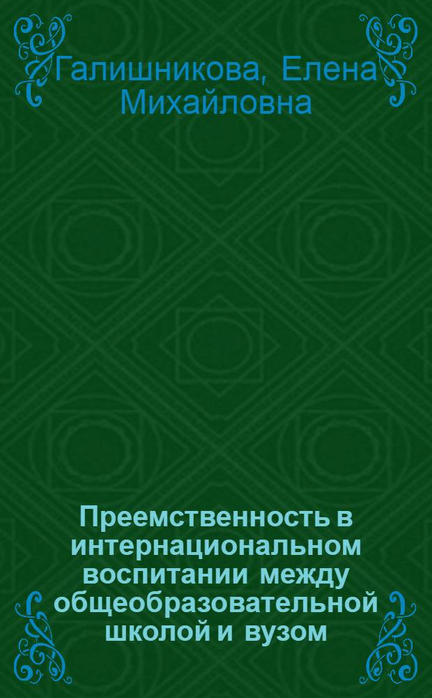 Преемственность в интернациональном воспитании между общеобразовательной школой и вузом : Автореф. дис. на соиск. учен. степ. канд. пед. наук : (13.00.01)