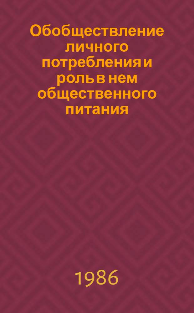 Обобществление личного потребления и роль в нем общественного питания : Автореф. дис. на соиск. учен. степ. канд. экон. наук : (08.00.01)