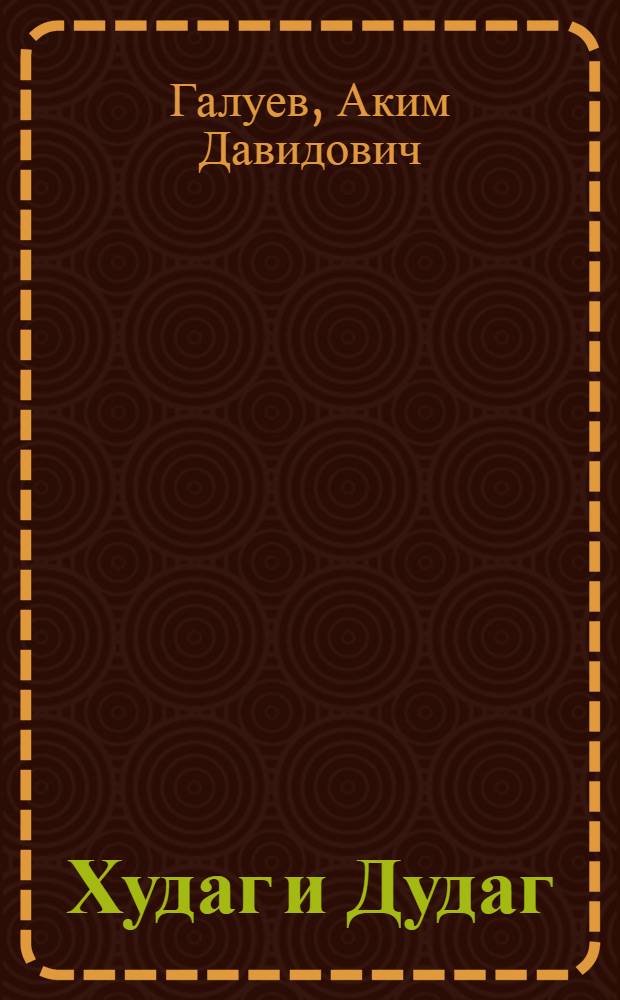 Худаг и Дудаг : Юморески