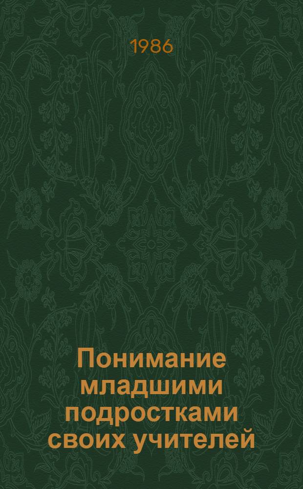 Понимание младшими подростками своих учителей : Автореф. дис. на соиск. учен. степ. канд. психол. наук : (19.00.07)