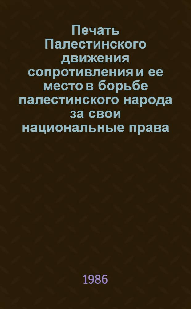Печать Палестинского движения сопротивления и ее место в борьбе палестинского народа за свои национальные права (1965-1982) : Автореф. дис. на соиск. учен. степ. к. филол. н