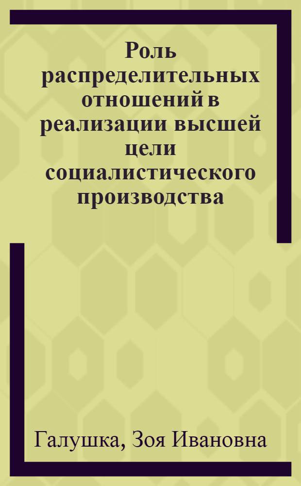 Роль распределительных отношений в реализации высшей цели социалистического производства : Автореф. дис. на соиск. учен. степ. к. э. н
